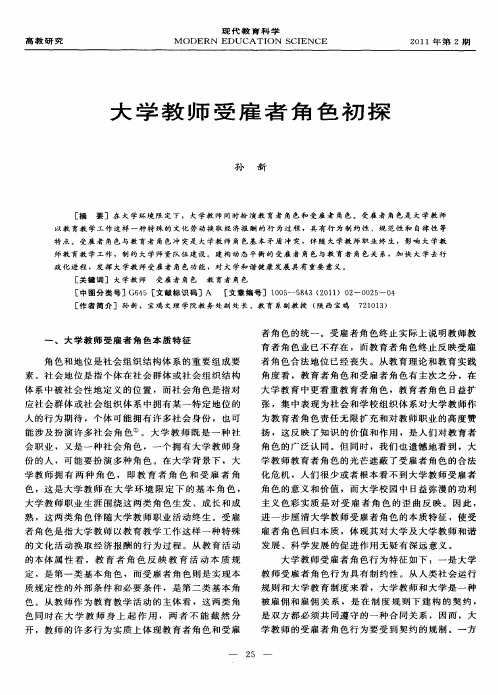大学教师受雇者角色初探