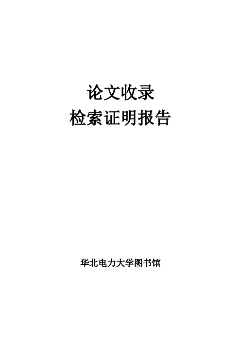 华电论文检索证明报告模板