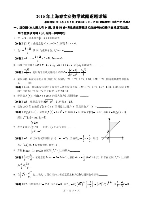 [上海卷]2016年上海卷文科数学(全解析)