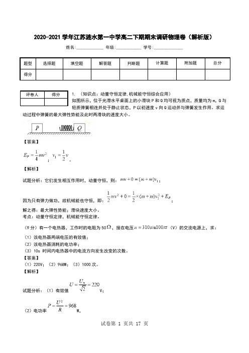 2020-2021学年江苏涟水第一中学高二下期期末调研物理卷(解析版).doc