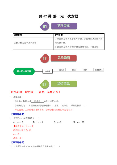 人教版初中数学同步讲义七年级上册第02讲 解一元一次方程(解析版)