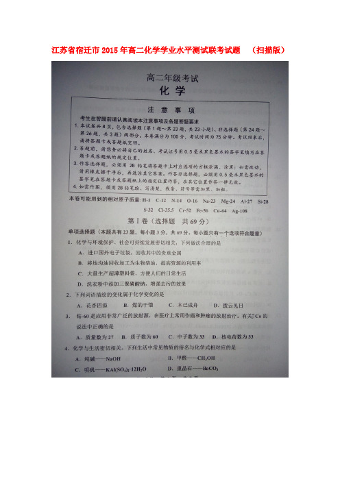江苏省宿迁市高二化学学业水平测试联考试题  (扫描版)