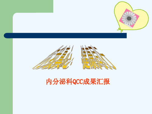 提高糖尿病患者自我注射胰岛素规范率