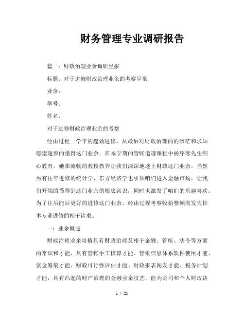 财务管理专业调研报告