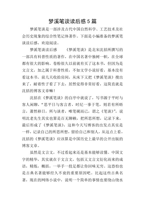 梦溪笔谈读后感5篇