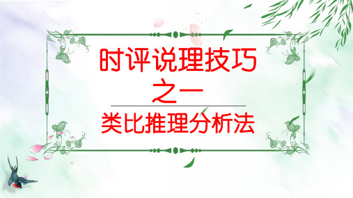 时评说理技巧之类比推理分析法