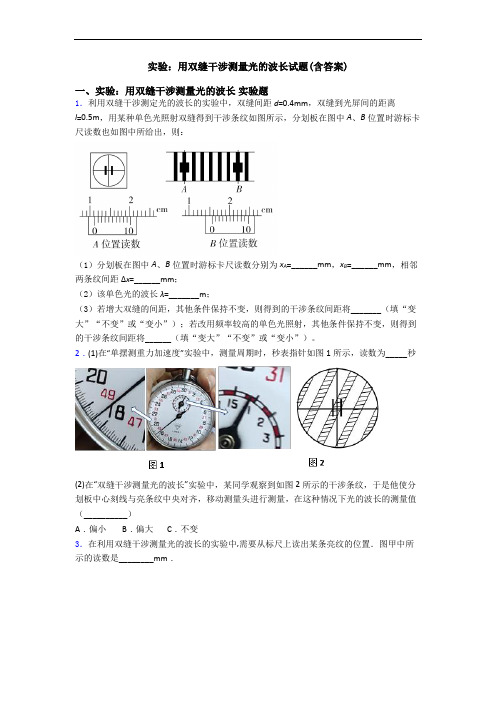 实验：用双缝干涉测量光的波长试题(含答案)