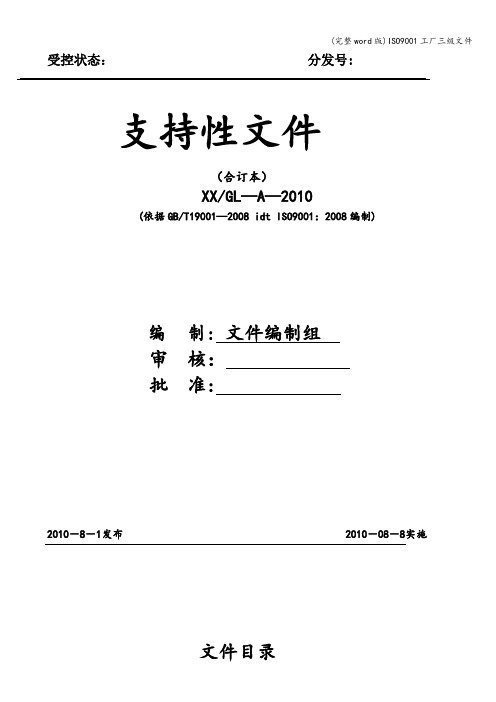 (完整word版)ISO9001工厂三级文件