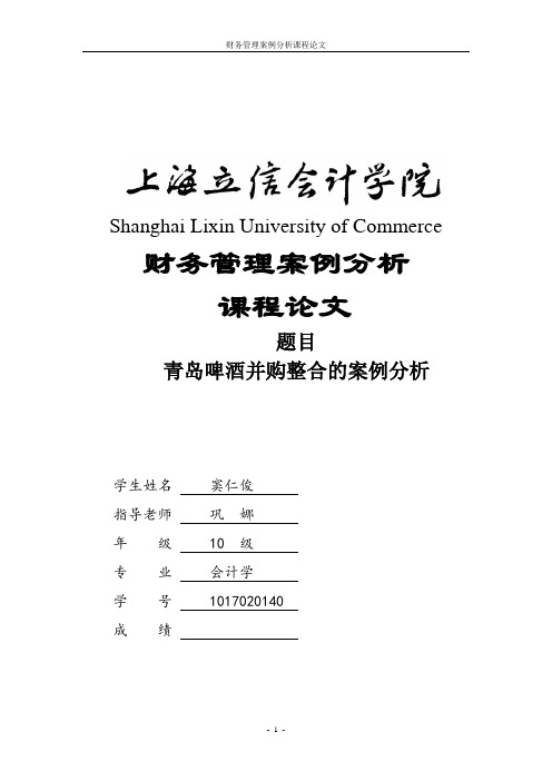 青岛啤酒并购整合案例分析