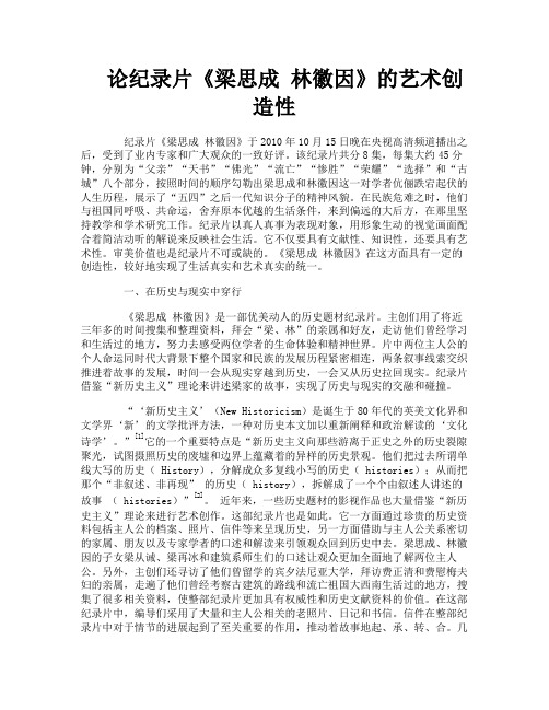 论纪录片《梁思成林徽因》的艺术创造性