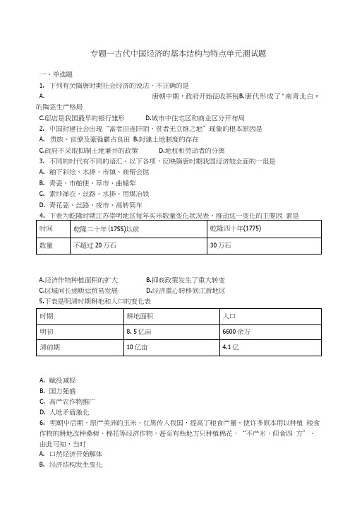 人民版历史必修二专题一古代中国经济的基本结构与特点单元测试题.docx