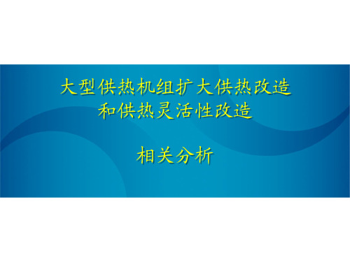 大型供热机组扩大供热改造和供热灵活性改造相关分析