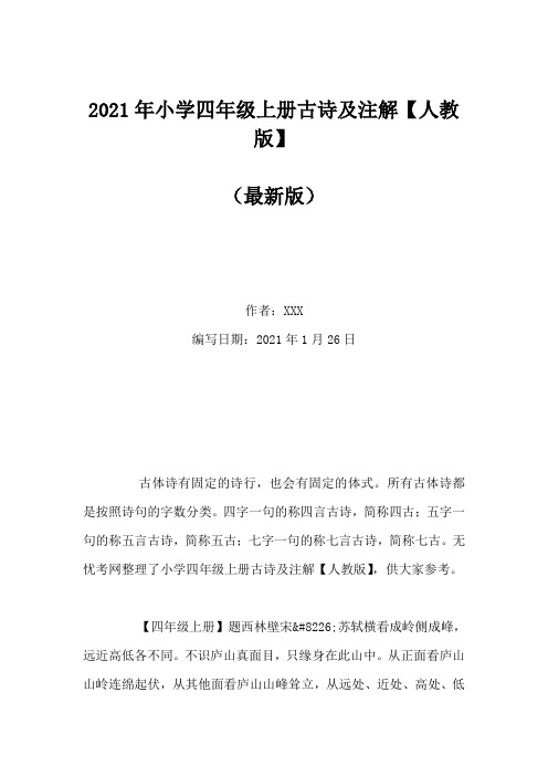 2021年小学四年级上册古诗及注解【人教版】(Word版)