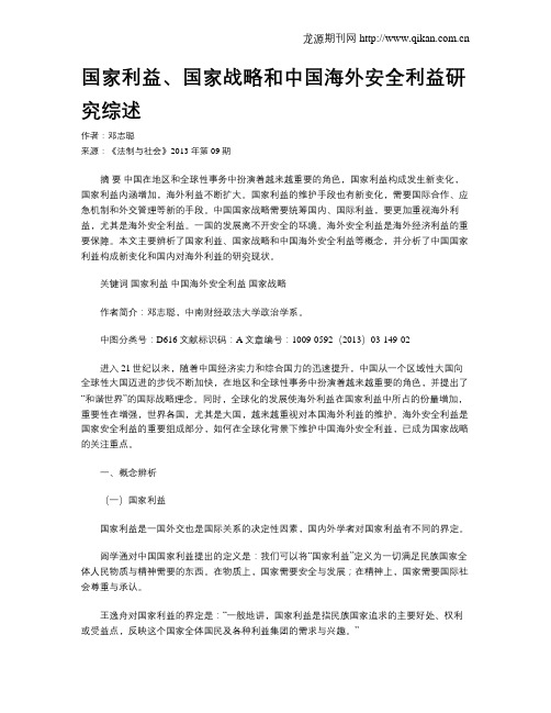 国家利益、国家战略和中国海外安全利益研究综述