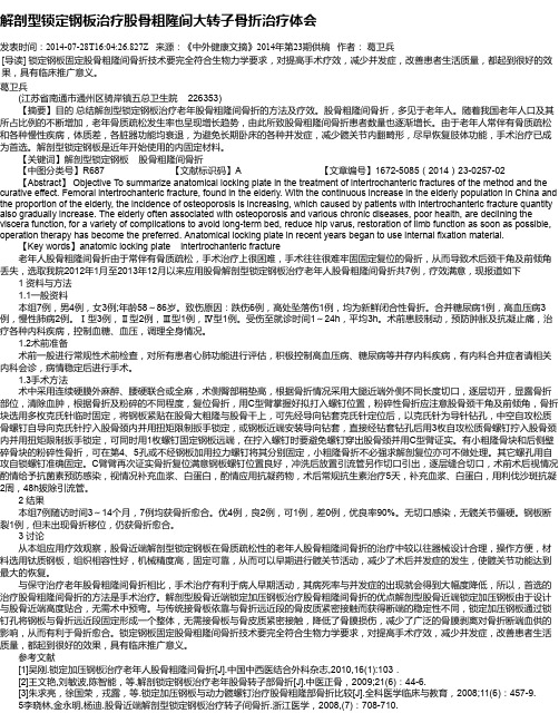 解剖型锁定钢板治疗股骨粗隆间大转子骨折治疗体会