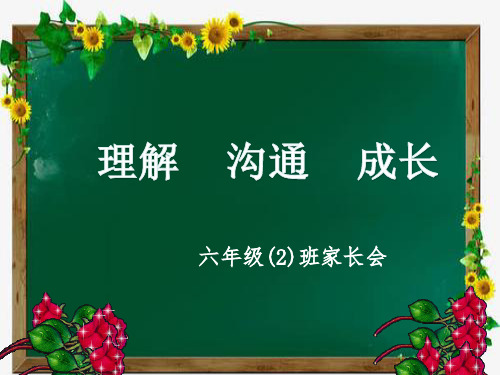 小学6年级期中考试家长会PPT(1)