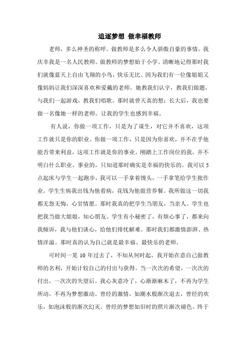 追逐梦想 做幸福教师