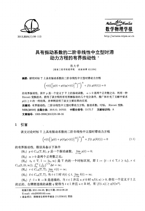 具有振动系数的二阶非线性中立型时滞动力方程的有界振动性
