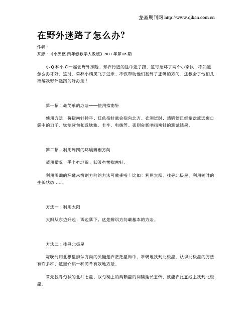 在野外迷路了怎么办