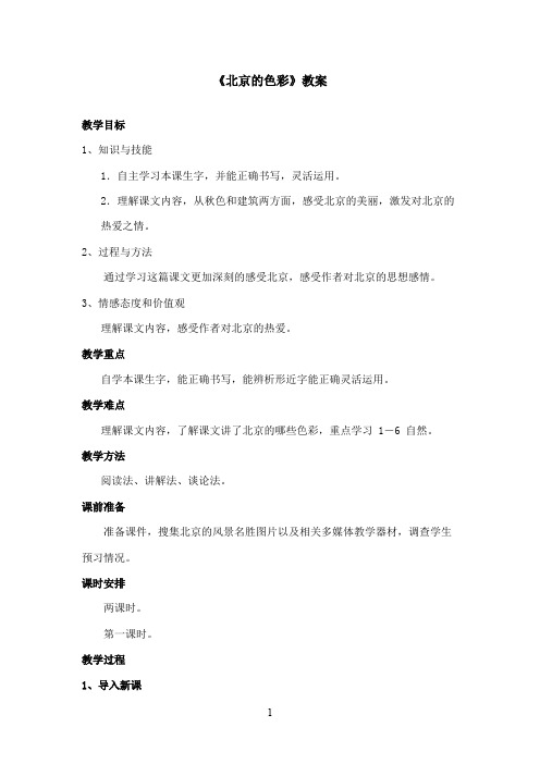 最新西师大版语文六年级上册《北京的色彩》优秀教案第一课时(精品)