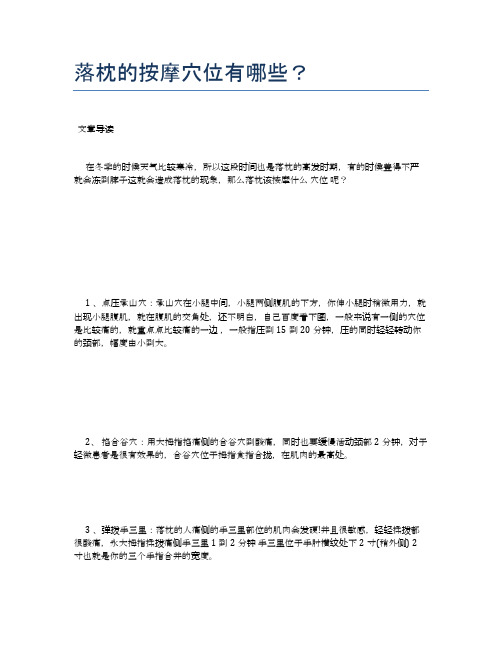 落枕的按摩穴位有哪些？【健康小知识】