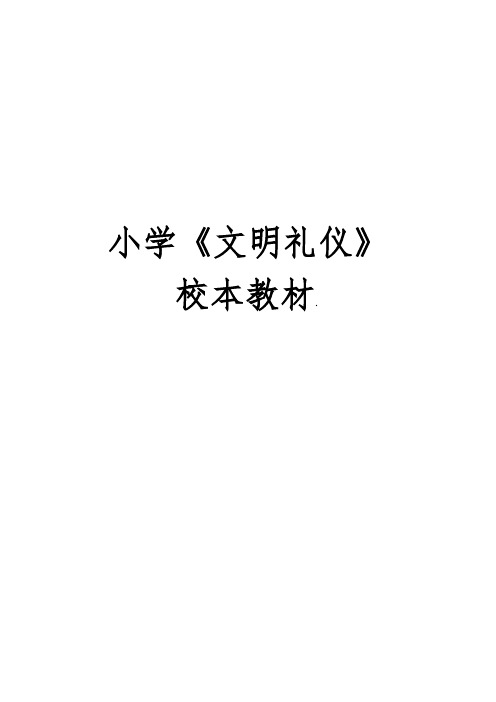 小学生《文明礼仪》校本教材
