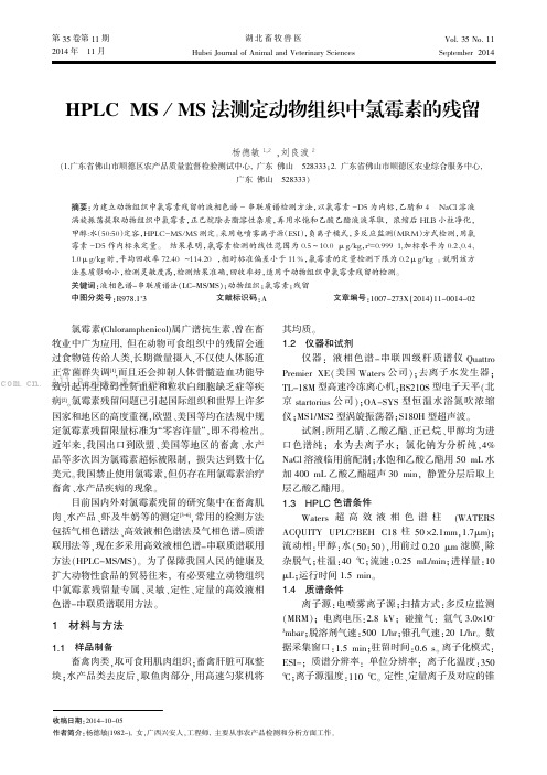 HPLC-MS／MS法测定动物组织中氯霉素的残留