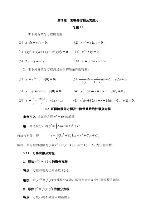常微分方程及其应用