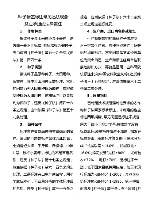 种子标签标注常见违法现象及应承担的法律责任