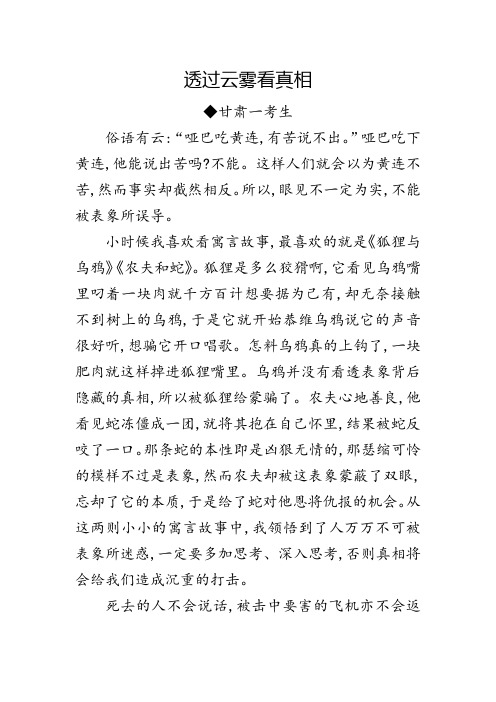 高考满分作文：透过云雾看真相