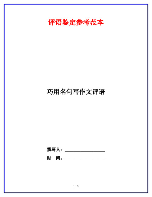 巧用名句写作文评语
