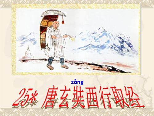 25、《唐玄奘西行取经》