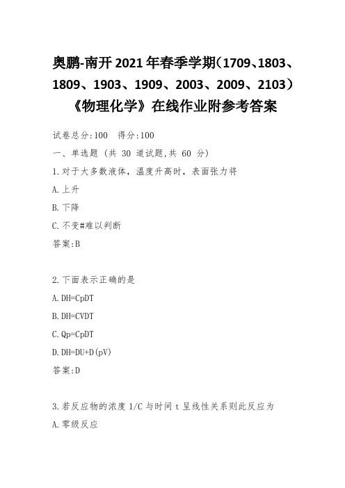 奥鹏-南开2021年春季学期《物理化学》在线作业附参考答案