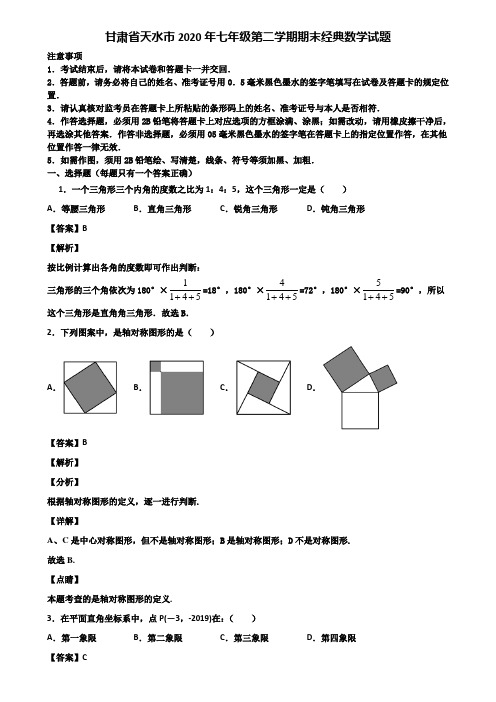 甘肃省天水市2020年七年级第二学期期末经典数学试题含解析