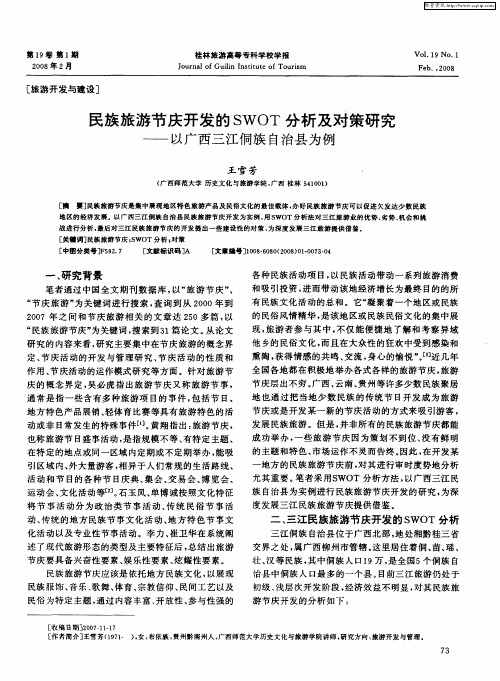 民族旅游节庆开发的SWOT分析及对策研究——以广西三江侗族自治县为例