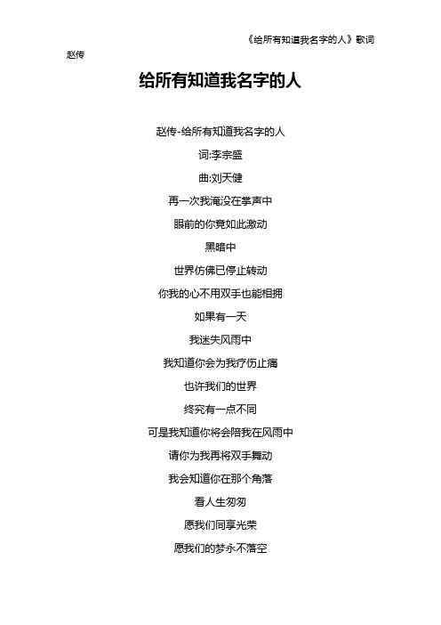 《给所有知道我名字的人》歌词 赵传