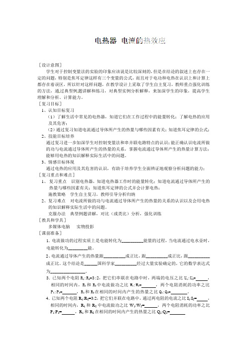 苏科版-物理-九年级下册教案15.3电热器 电流的热效应