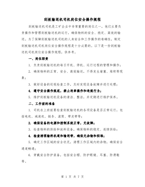 刮板输送机司机岗位安全操作规程(三篇)