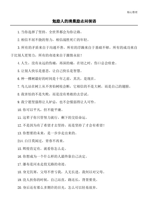 勉励人的清晨励志问候语