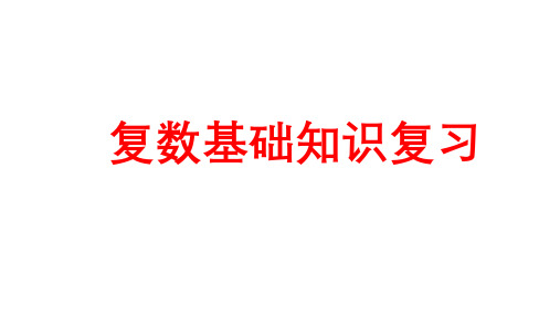 复数基础知识复习