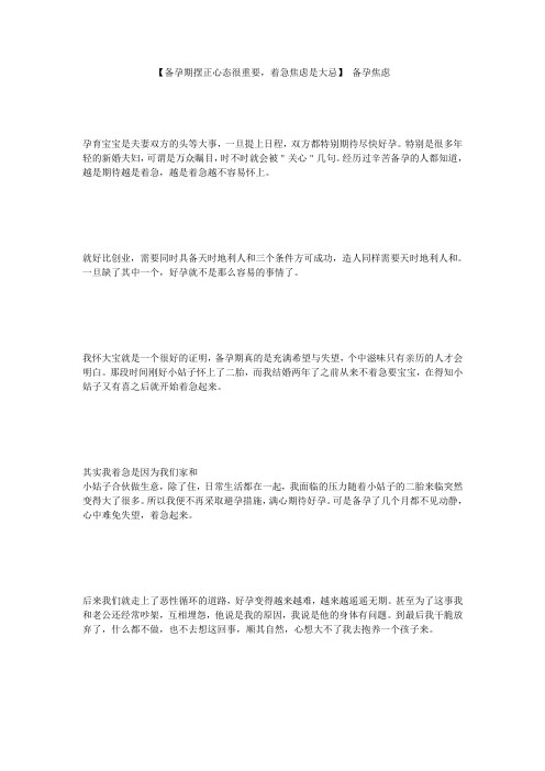 【备孕期摆正心态很重要,着急焦虑是大忌】 备孕焦虑