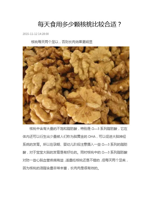 每天食用多少颗核桃比较合适