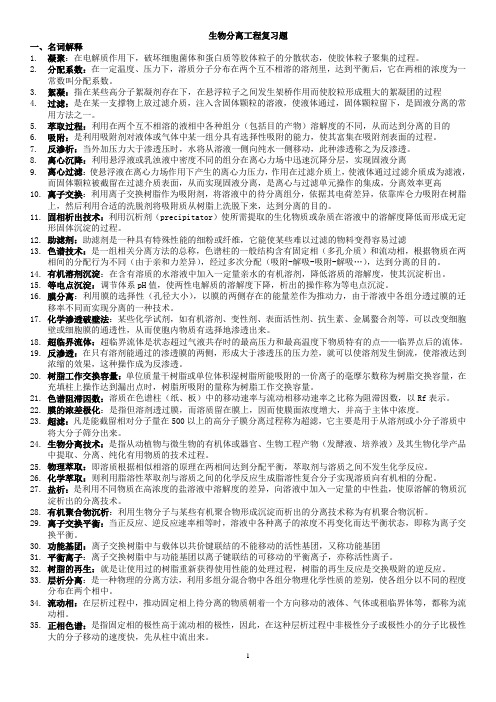 生物分离工程复习题库(20151126)讲解
