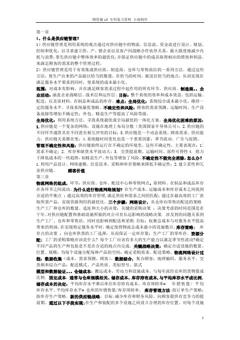 供应链管理复习资料