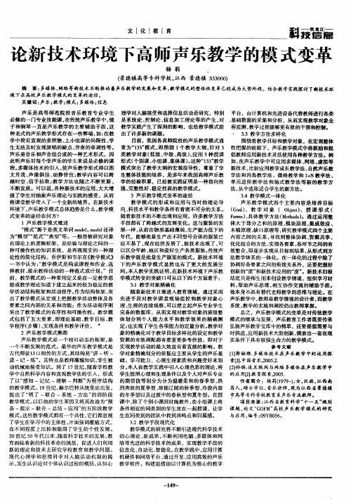论新技术环境下高师声乐教学的模式变革