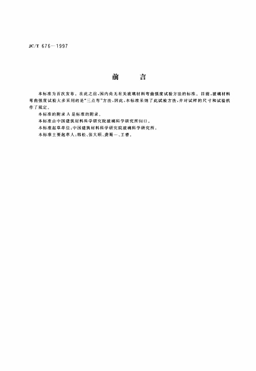 JCT676-1997玻璃材料弯曲强度试验方法