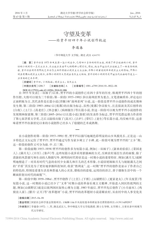 守望及变革_论贾平凹四十年小说创作轨迹_李遇春