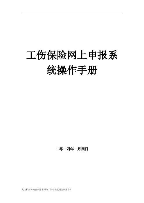 工伤保险网上申报操作手册