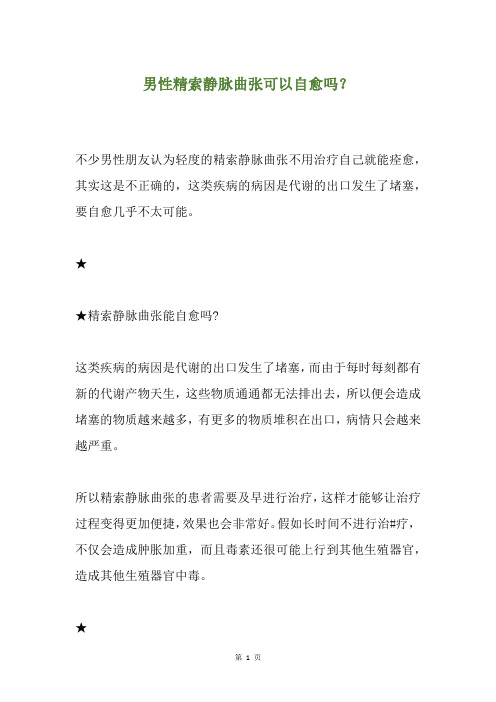 男性精索静脉曲张可以自愈吗？