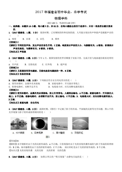 2017年福建省中考物理试卷及答案解析